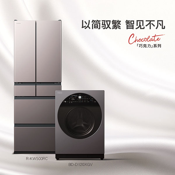 星辉娱乐主管:日立“巧克力系列”冰洗新品,以简驭繁 智见不凡